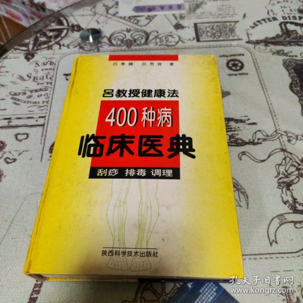 吕教授健康法400种病临床医典:刮痧 排毒 调理