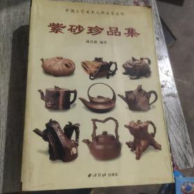 紫砂珍品集