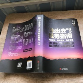 "走出去"企业税务指南:政策解读 税务筹划 风险管理