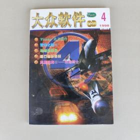 大众软件CD 1998 4