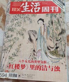 红楼梦里的洁与浊，六个女儿的类型分析 三联生活周刊2010年第36期