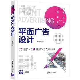 當(dāng)當(dāng)正版 平面廣告設(shè)計(jì) 吳向陽(yáng) 9787302599074 清華大學(xué)出版社