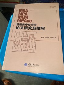 管理类专业学位论文研究及撰写