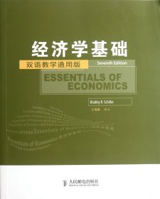 经济学基础(双语教学通用版)