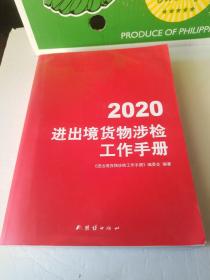 2020进出境货物涉检工作手册