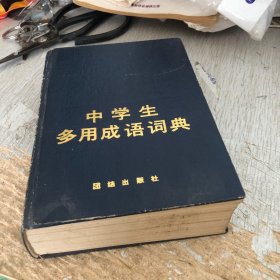 中学生多用成语词典