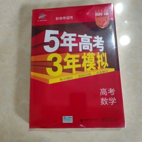 曲一线2022A版高考数学新高考适用5年高考3年模拟