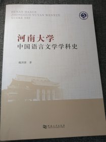 河南大学中国语言文学学科史 16开