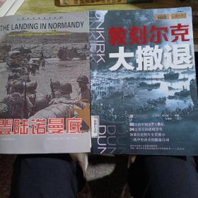 登陆诺曼底•敦刻尔克大撤退（2册合售）