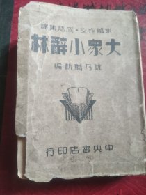大众小辞林（1950版）