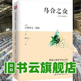 乌合之众大众心理研究 何正云译 江苏科学技术出版社 9787553798196