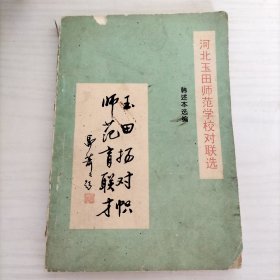 河北玉田师范学校对联选