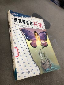 绑在船头的天使——花季雨季海外系列