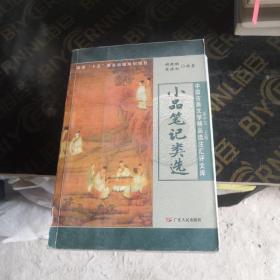 小品笔记类选——中国古典文学精品选项注汇评文库