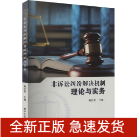 非诉讼纠纷解决机制理论与实务
