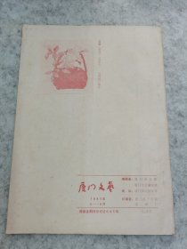 厦门文艺（1985年5-6月）