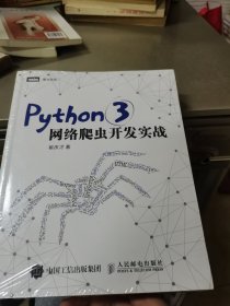 Python 3网络爬虫开发实战(全新未拆封)