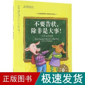 儿童情绪管理与性格培养绘本-不要告状，除非是大事:一个告状的故事（精装）