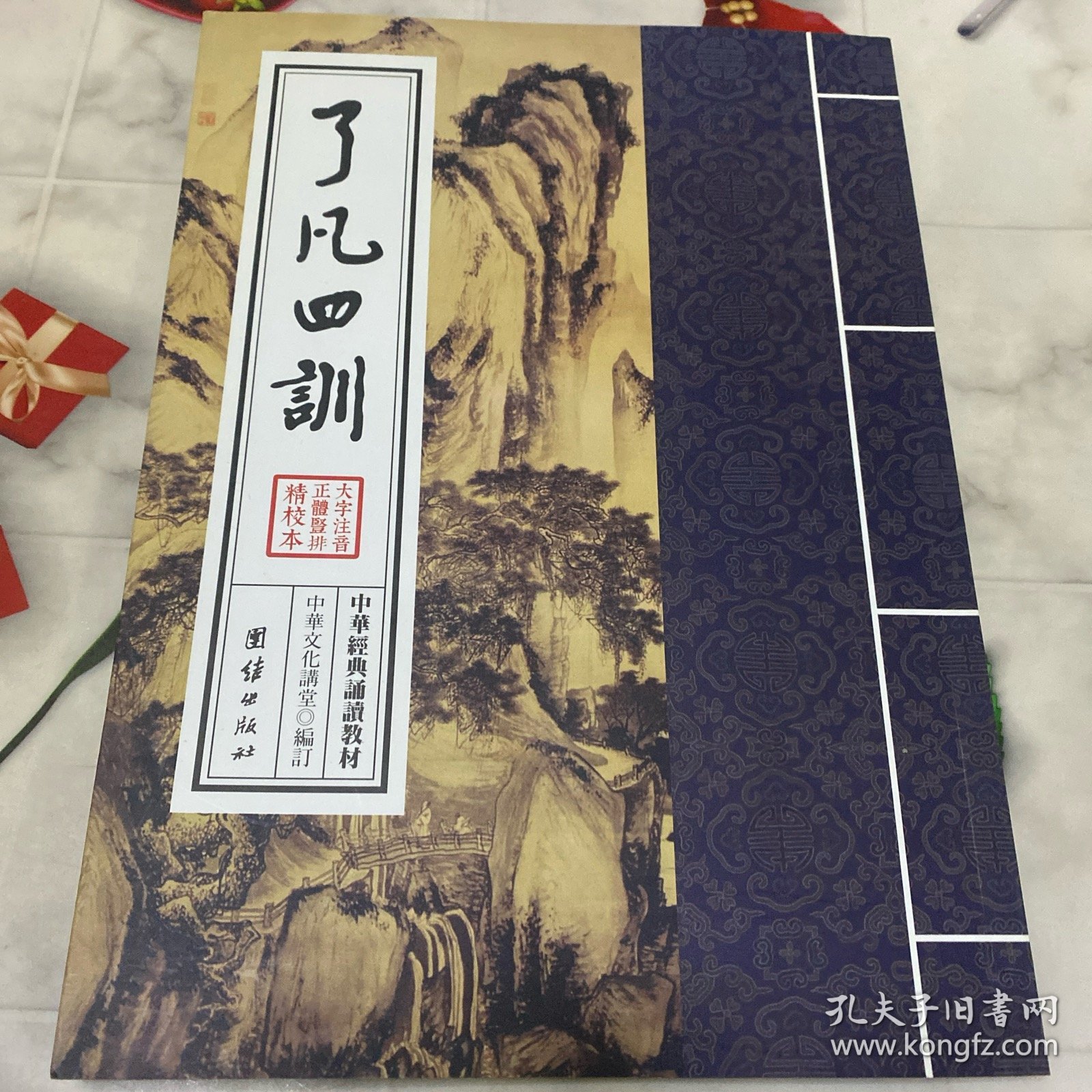 了凡四训（大字注音正体竖排精校本）