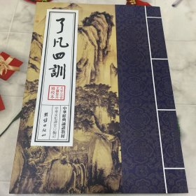 了凡四训（大字注音正体竖排精校本）