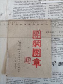 1952年赣西南人民印刷厂竹纸印，赣州市编《团纲团章》一册全