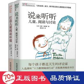 禹田 阅读理论经典书系:说来听听 儿童、阅读与讨论