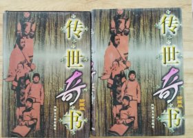 传世奇书 上下册