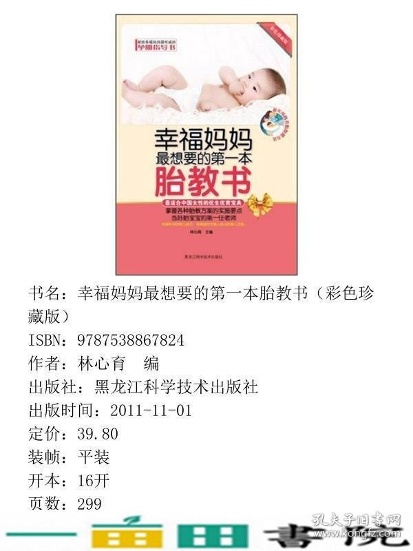 幸福妈妈想要的第一本胎教书彩色适合中国女性的优生优育宝典当好胎宝宝的第一任老师林心育黑龙江科学技术出9787538867824