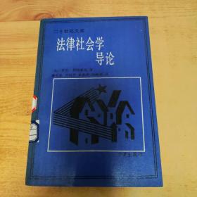 法律社会学导论