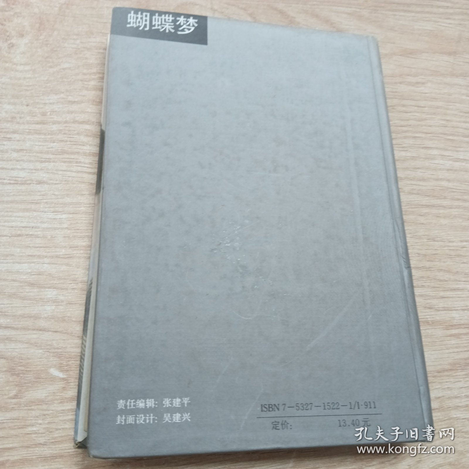 蝴蝶梦