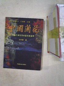 中国兰花：水晶艺研究及水晶名品鉴赏