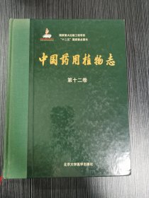 中国药用植物志（第12卷）