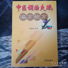 中医调治失眠偏方验方【正版原版旧书】