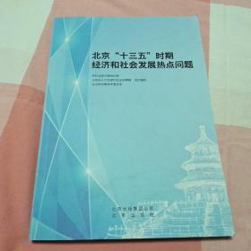 北京“十三五”时期经济和社会发展热点问题