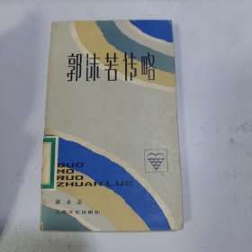 郭沫若传略