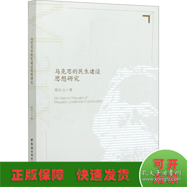 马克思的民生建设思想研究