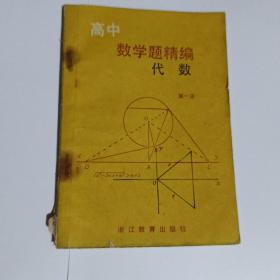 高中数学题精编代数第一册