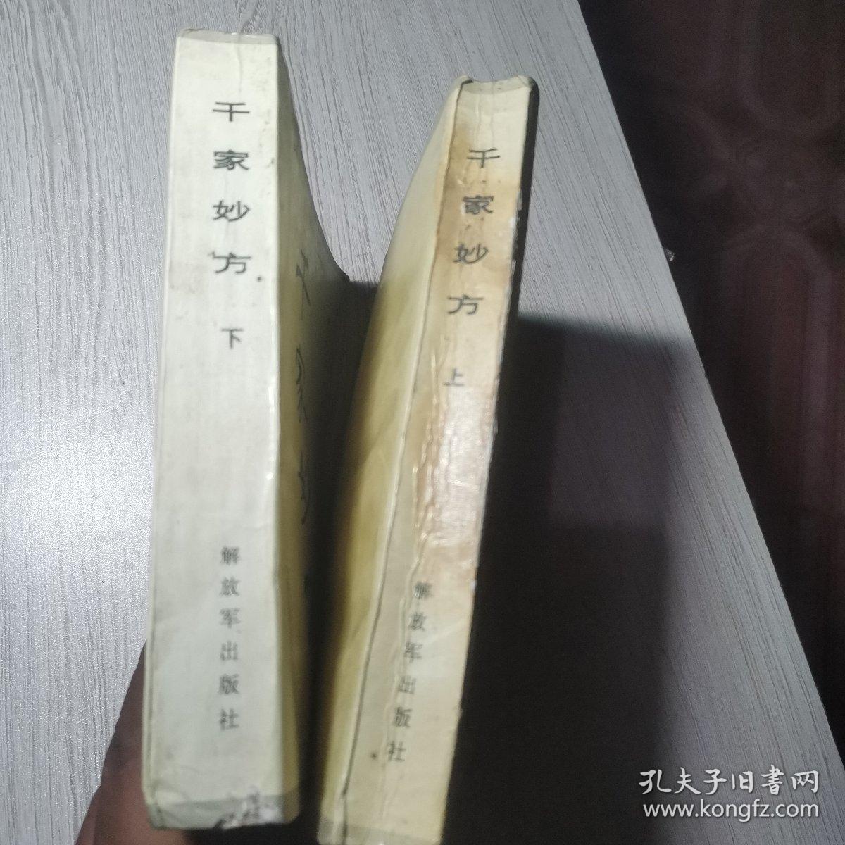 千家妙方(上下册)