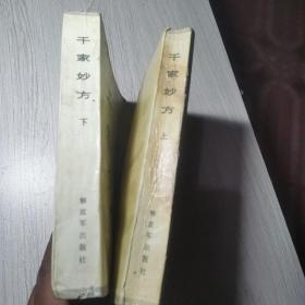 千家妙方(上下册)
