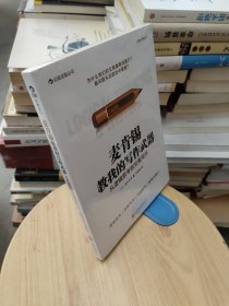 麦肯锡教我的写作武器：从逻辑思考到文案写作