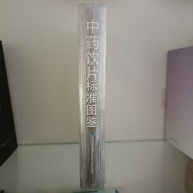 中药饮片标准图鉴全新塑封