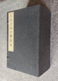 【线装】《毛扆手校四书集注》（一函八册） 广陵书社 2007年版