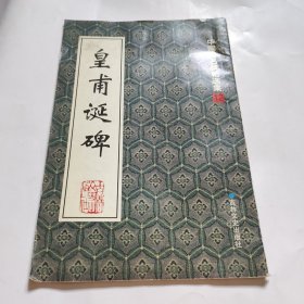 中国著名碑帖选集12 皇甫诞碑