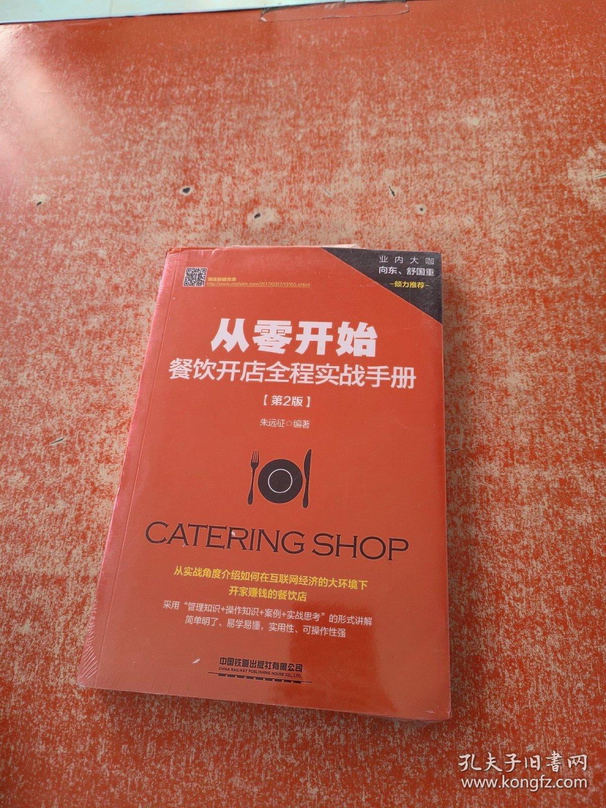 从零开始：餐饮开店全程实战手册（第2版）未拆封