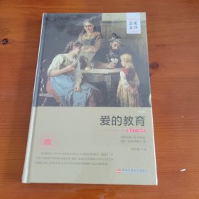 爱的教育（世界文学名著名家名译全译本） 〔意〕亚米契斯著 刘月樵译 西安交通大学出版社