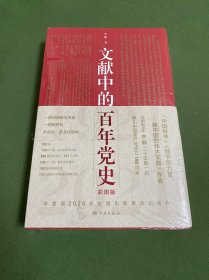 文献中的百年党史