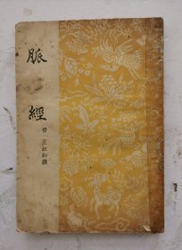 《脉经》脉学著作（竖版繁体），西晋·王叔和撰于公元3世纪，10卷。集汉以前脉学之大成，选录《内经》《难经》《伤寒论》《金匮要略》及扁鹊、华佗等有关脉学之论说，阐析脉理、脉法，结合临床实际，详辨脉象及其主病。《脉经》系我国现存较早的脉学专书，首次系统归纳了24种脉象，对其性状作出具体描述，初步肯定了有关三部脉的定位诊断。