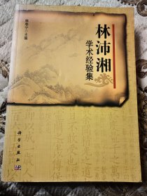 林沛湘學(xué)術(shù)經(jīng)驗(yàn)集