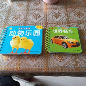 启蒙翻翻书——（1）动物乐园，（2）世界名车，保存完好，两件齐出（客厅酒瓶柜子下面）