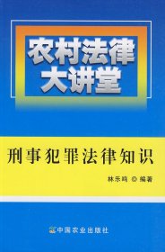 農(nóng)村法律大講堂：刑事犯罪法律知識